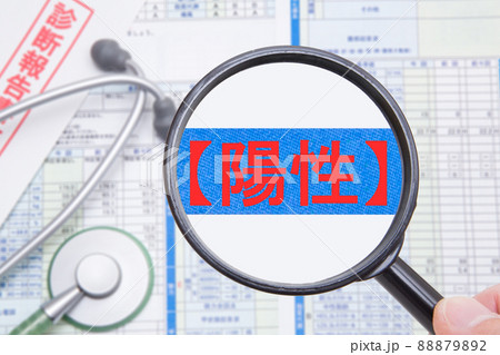 検査(診断)結果　陽性　イメージ 88879892