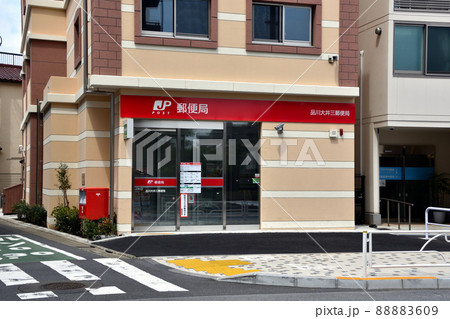 品川区の品川大井三郵便局 88883609