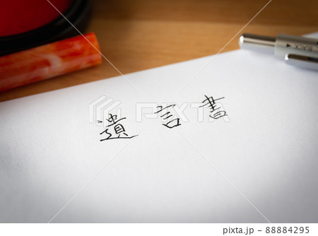 遺言書を書く　相続財産　遺言　終活 88884295