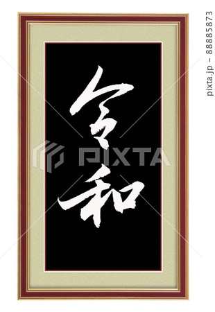 Chinese calligraphy characters, translation: "Reiwa", Japanese era name, symbolizing peace and harmony. 88885873
