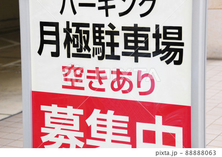 月極駐車場･看板(空きあり) 88888063