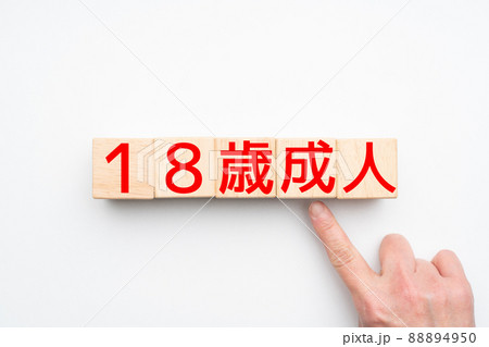 イメージ 18歳成人 イメージ 18歳成人 88894950