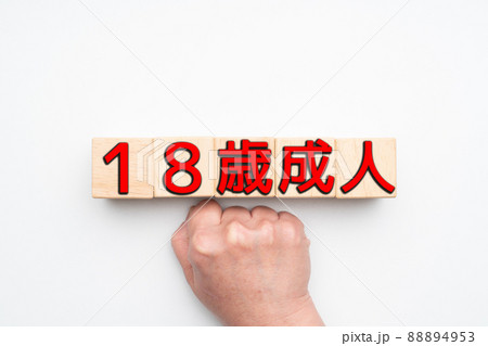イメージ 18歳成人 イメージ 18歳成人 88894953