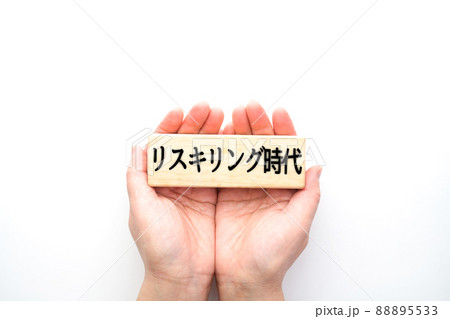 イメージ　リスキリング時代 88895533