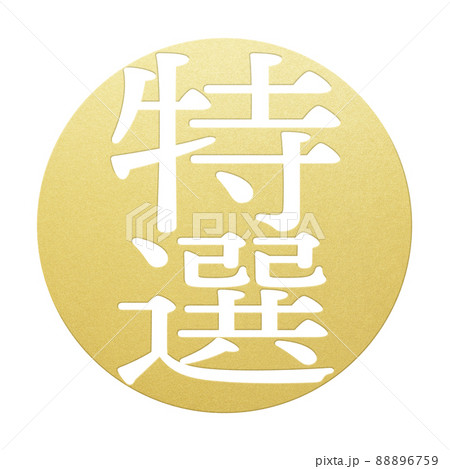 特選の文字素材 特選の文字素材 88896759
