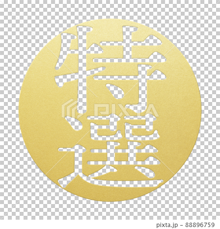 特選の文字素材 特選の文字素材 88896759