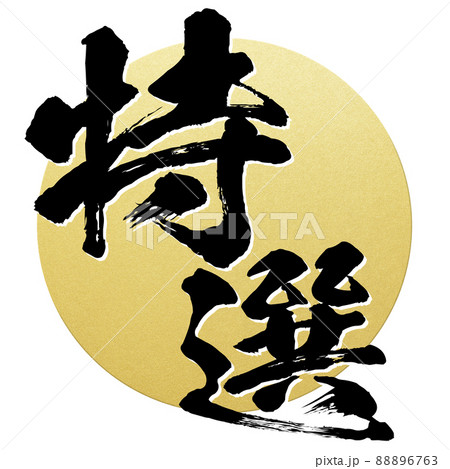 特選の文字素材 88896763