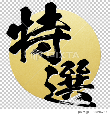 特選の文字素材 88896763