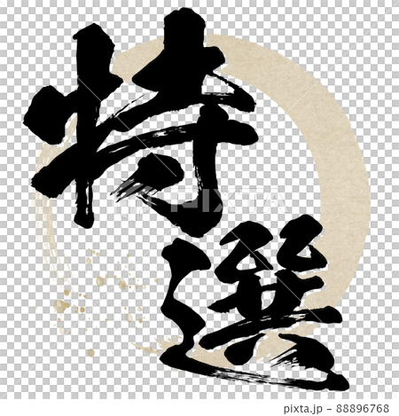 特選の文字素材 88896768