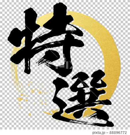 特選の文字素材 88896772