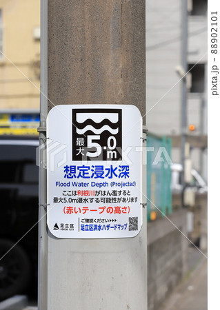 利根川が氾濫した場合の想定浸水深(しんすいしん)の表示板 利根川が氾濫した場合の想定浸水深(しんすいしん)の表示板 88902101