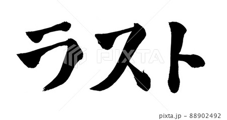 ラスト 文字 筆文字 ラスト 文字 筆文字 88902492