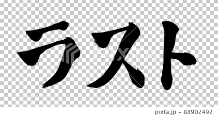 Last character brush character 88902492