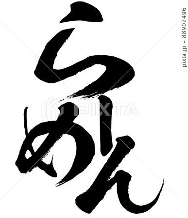ラーメンの飾り文字 ラーメンの飾り文字 88902496
