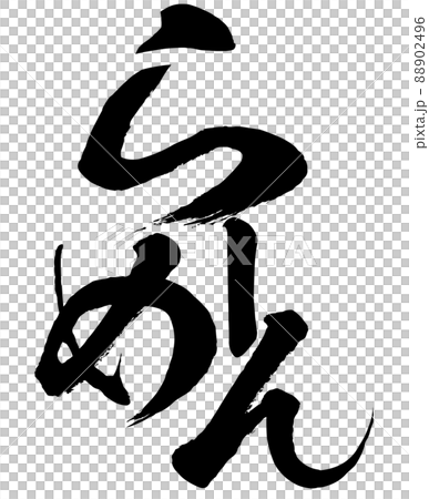 ラーメンの飾り文字 ラーメンの飾り文字 88902496
