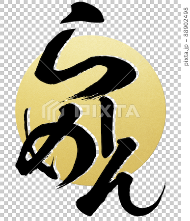 拉麵裝飾人物 拉麵裝飾人物 88902498