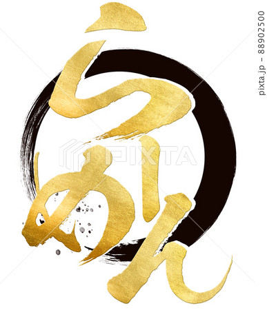 ラーメンの飾り文字 ラーメンの飾り文字 88902500