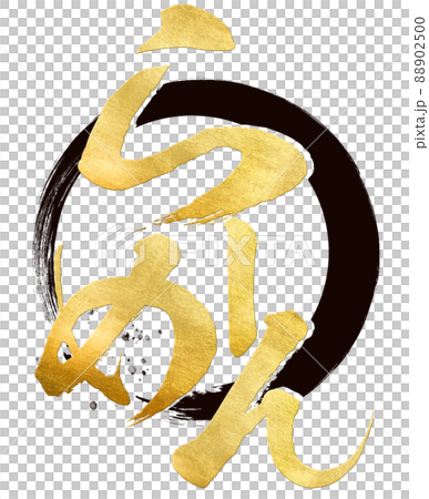 ラーメンの飾り文字 ラーメンの飾り文字 88902500