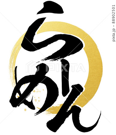 ラーメンの飾り文字 88902501