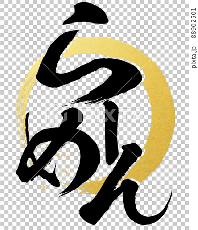 ラーメンの飾り文字 88902501