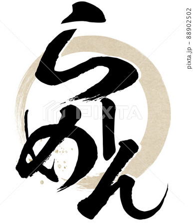 ラーメンの飾り文字 88902502