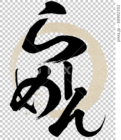 ラーメンの飾り文字 88902502