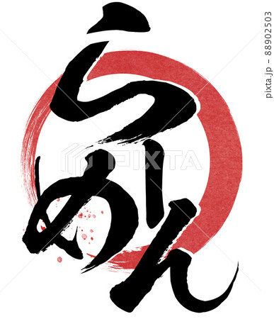 ラーメンの飾り文字 88902503
