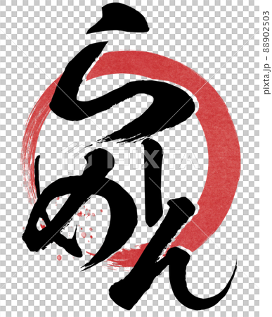 ラーメンの飾り文字 88902503
