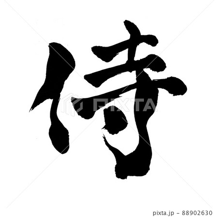 侍 文字 筆文字 侍 文字 筆文字 88902630