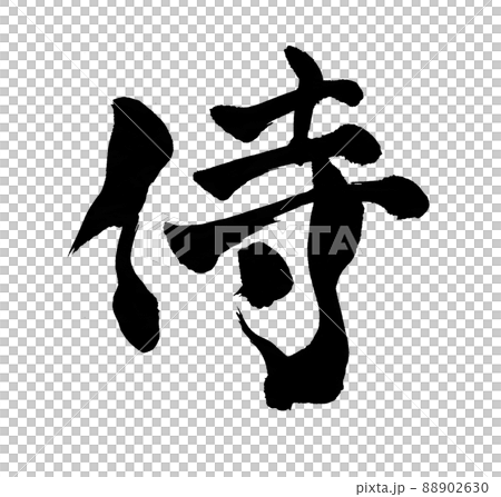 侍 文字 筆文字 侍 文字 筆文字 88902630