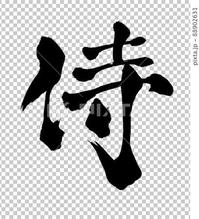 Samurai character brush character 88902631