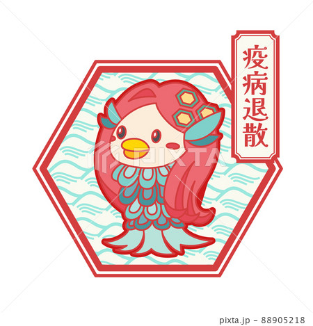 疫病退散マスコット アマビエ さん 88905218