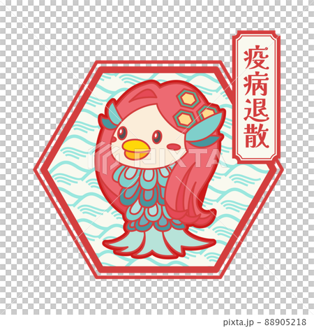 疫病退散マスコット アマビエ さん 88905218