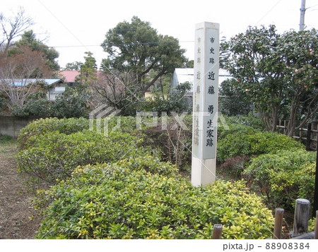 近藤勇生家跡　　（東京都調布市） 88908384