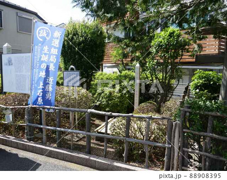 近藤勇生家跡 (東京都調布市) 近藤勇生家跡 (東京都調布市) 88908395