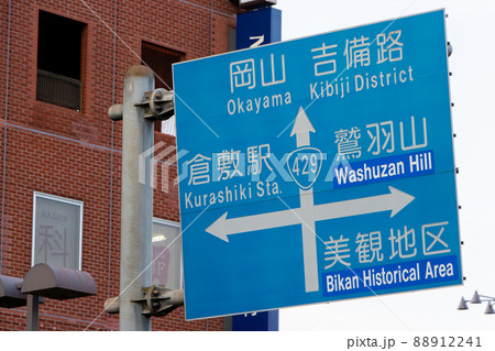 道路標識(案内標識)。岡山県倉敷市内。 88912241