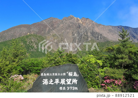 【鹿児島県】湯之平展望所から見た桜島 88912521