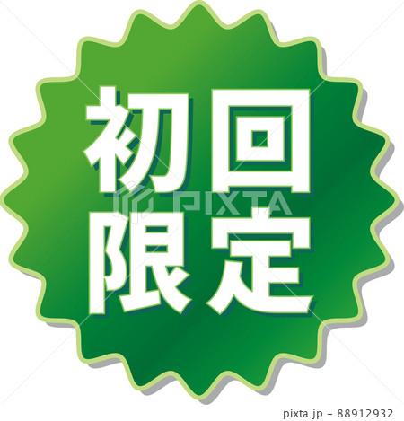 「初回限定」の緑色ギアアイコン 88912932