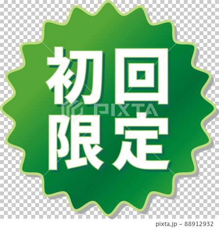 「初回限定」の緑色ギアアイコン 88912932