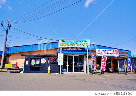 海の駅　ぷらっとみなと市場 　(北海道苫小牧市港町) 88913356