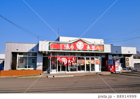 味の大王 総本店　(北海道苫小牧市) 88914999