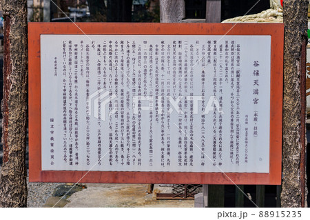 案内板　東日本最古で関東三大天神とされる谷保天満宮（東京都国立市） 88915235