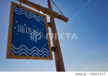 海ほたるの看板 海ほたるの看板 88929357