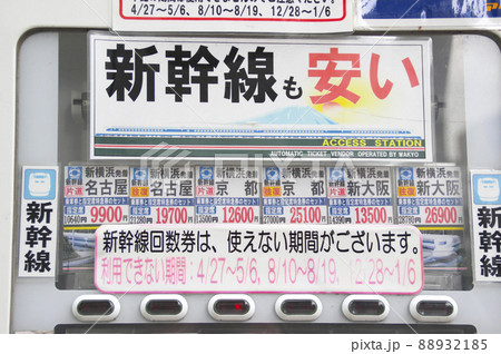 格安チケット(格安新幹線)・自動販売機の写真素材 [88932185] - PIXTA