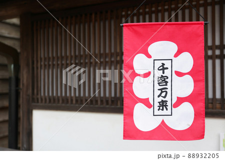 【大入り千客万来の旗】 88932205