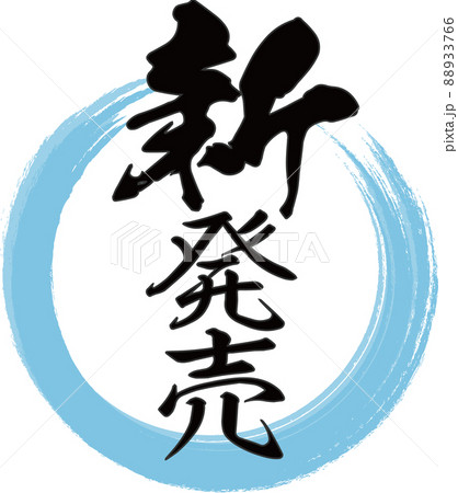 青い輪と「新発売」の縦文字が書かれた筆文字素材のイラスト素材