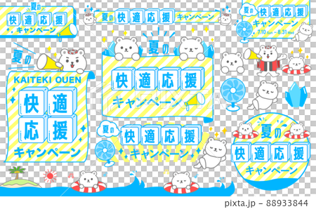 夏 白くまの快適応援フレームセット 88933844