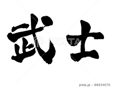 武士 文字 筆文字 武士 文字 筆文字 88934070