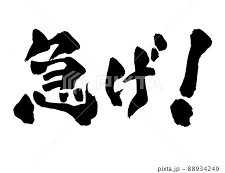 急げ　文字　筆文字 88934249