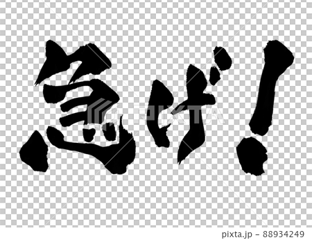 急げ　文字　筆文字 88934249